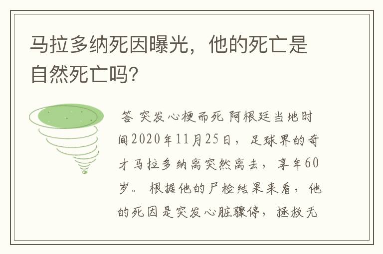 马拉多纳死因曝光,他的死亡是自然死亡吗?