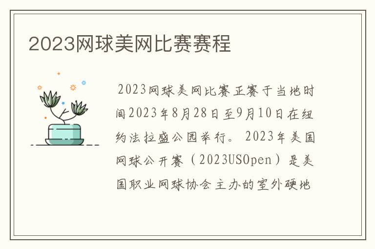 2023网球美网比赛赛程