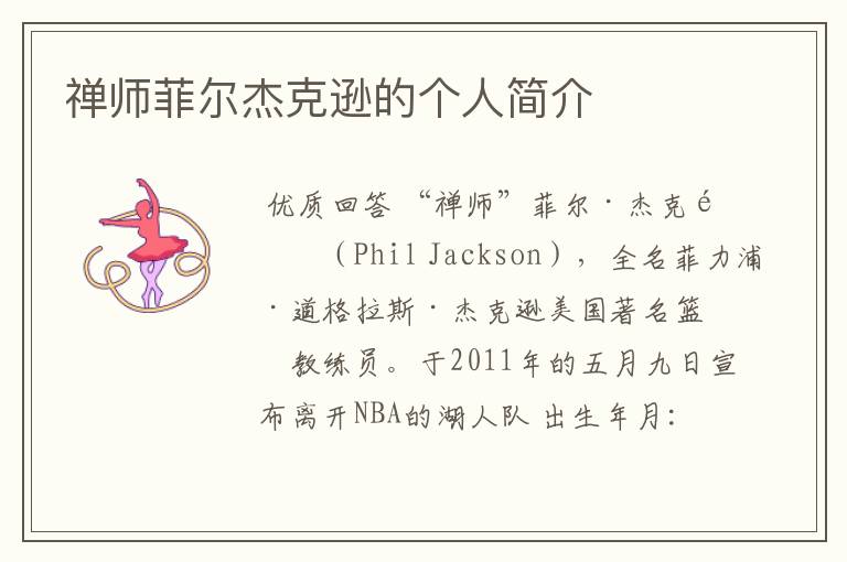 禅师菲尔杰克逊的个人简介