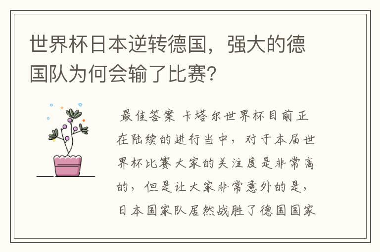 世界杯日本逆转德国,强大的德国队为何会输了比赛?