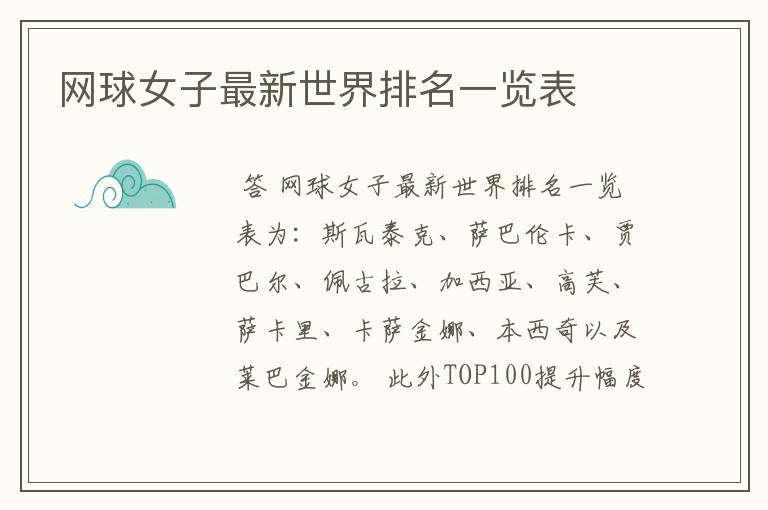 网球女子最新世界排名一览表