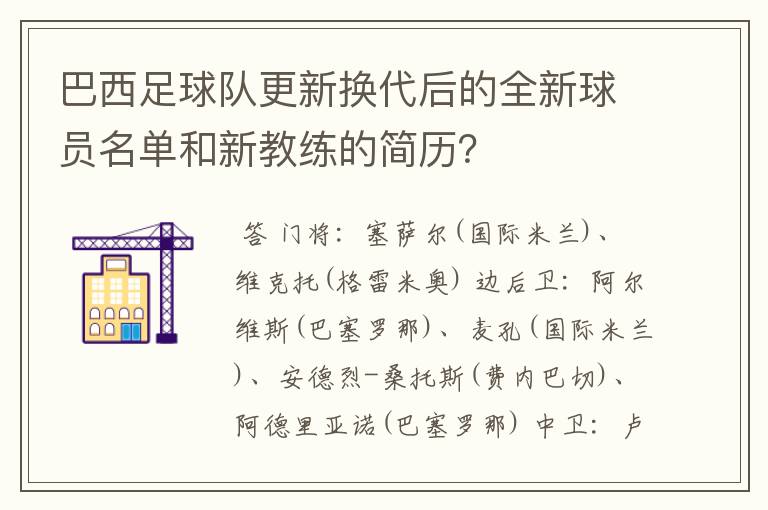 巴西足球队更新换代后的全新球员名单和新教练的简历?