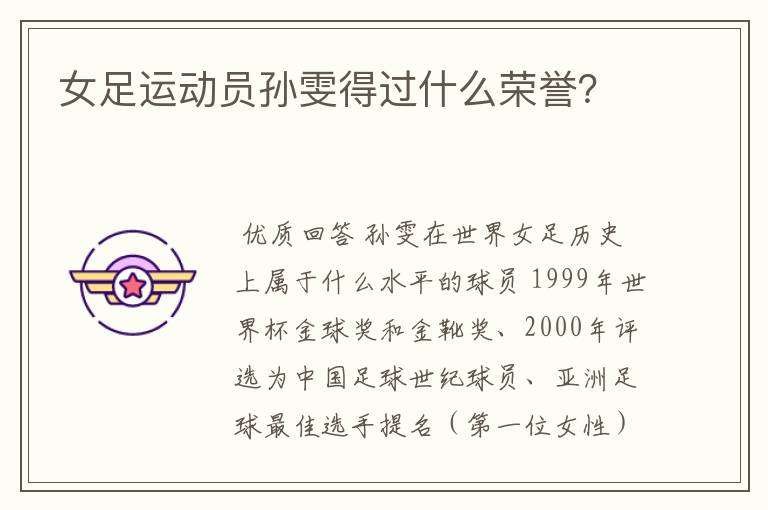 女足运动员孙雯得过什么荣誉?