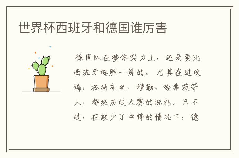 世界杯西班牙和德国谁厉害