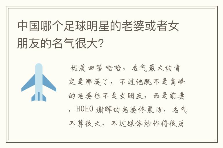 中国哪个足球明星的老婆或者女朋友的名气很大?
