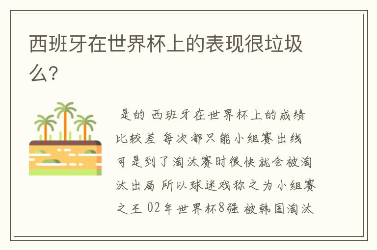西班牙在世界杯上的表现很垃圾么?
