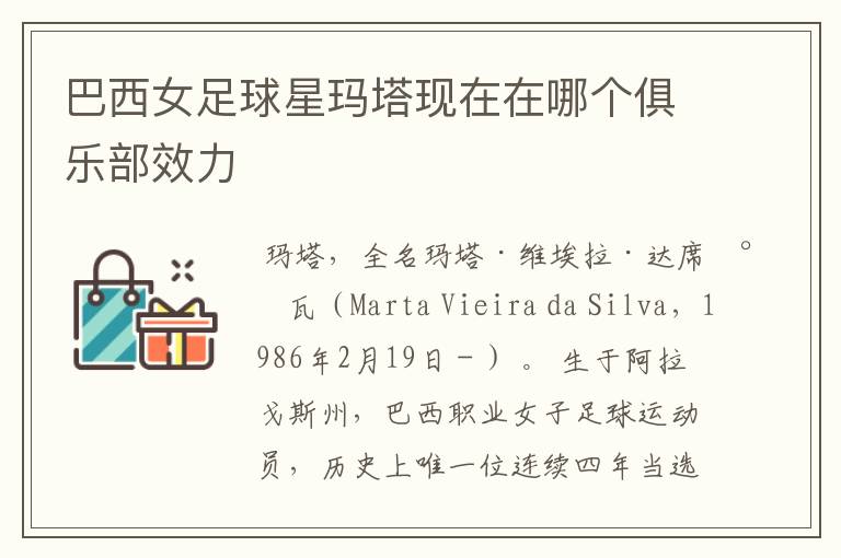 巴西女足球星玛塔现在在哪个俱乐部效力