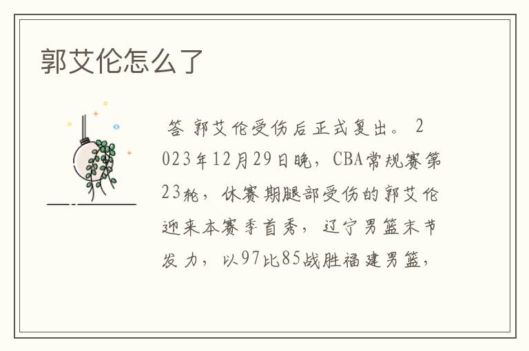 郭艾伦怎么了