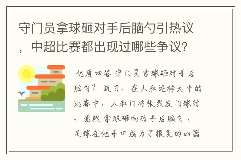 守门员拿球砸对手后脑勺引热议,中超比赛都出现过哪些争议?