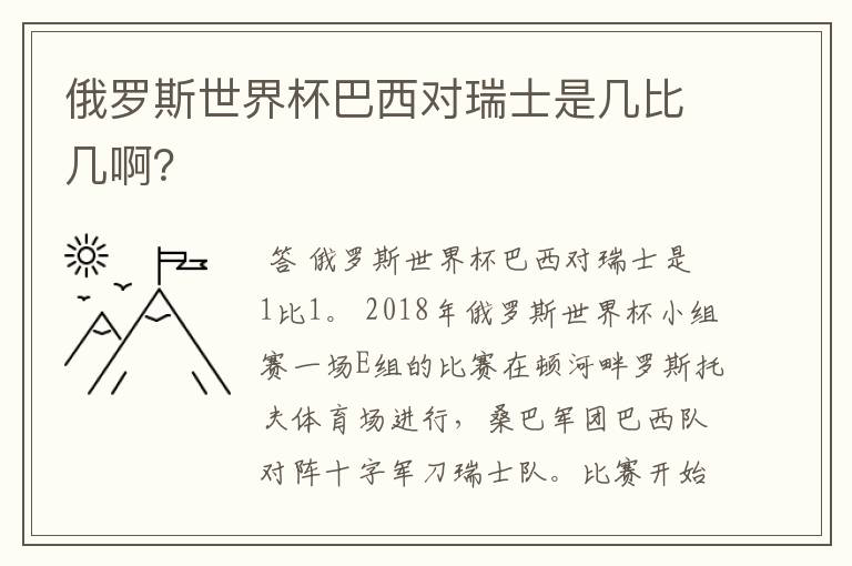 俄罗斯世界杯巴西对瑞士是几比几啊?