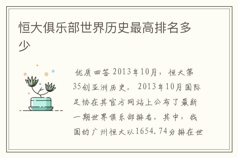 恒大俱乐部世界历史最高排名多少