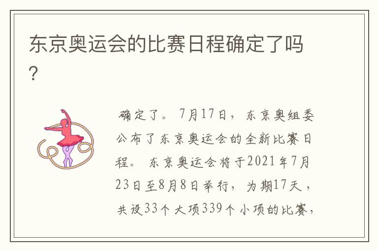 东京奥运会的比赛日程确定了吗?