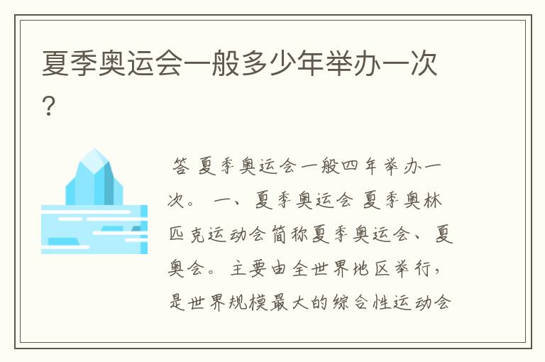夏季奥运会一般多少年举办一次?