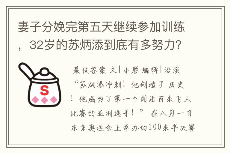 妻子分娩完第五天继续参加训练,32岁的苏炳添到底有多努力?