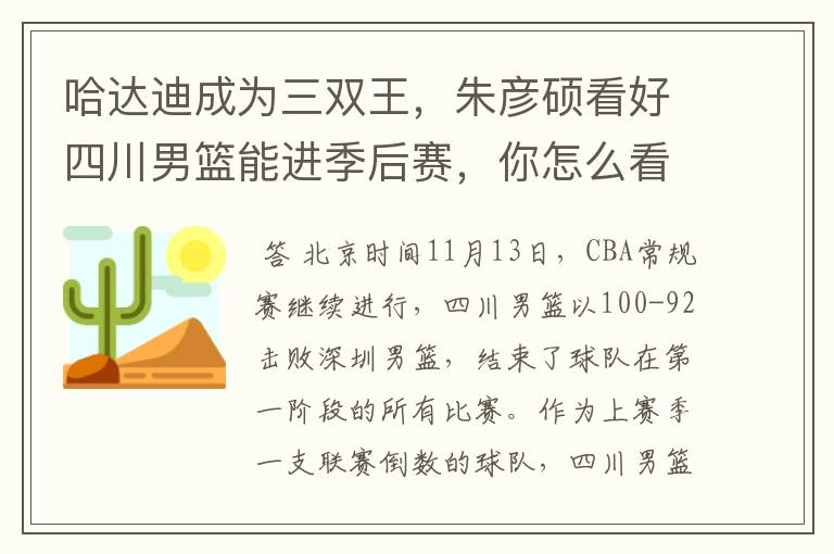 哈达迪成为三双王,朱彦硕看好四川男篮能进季后赛,你怎么看?