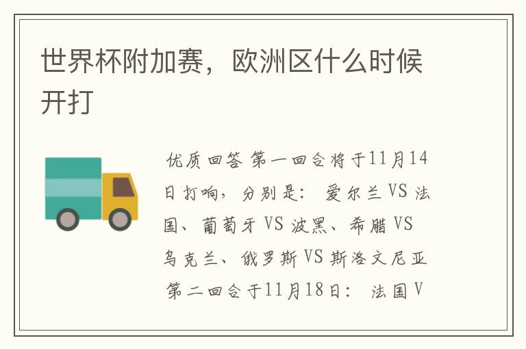 世界杯附加赛,欧洲区什么时候开打