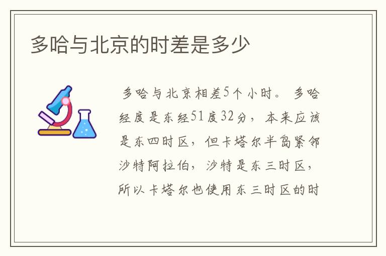 多哈与北京的时差是多少