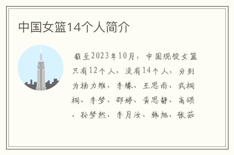 中国女篮14个人简介
