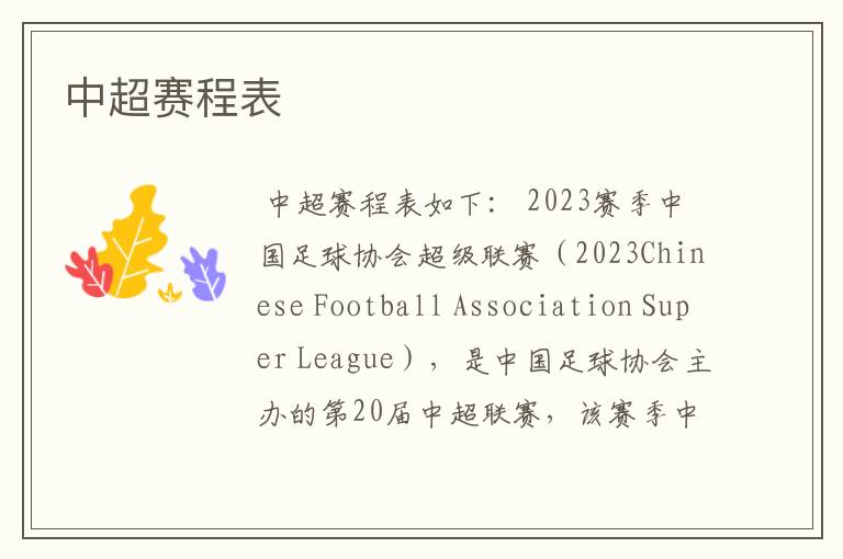 中超赛程表