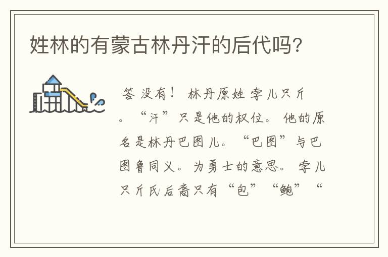 姓林的有蒙古林丹汗的后代吗?