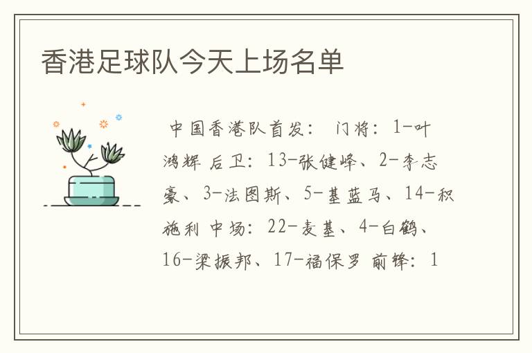 香港足球队今天上场名单