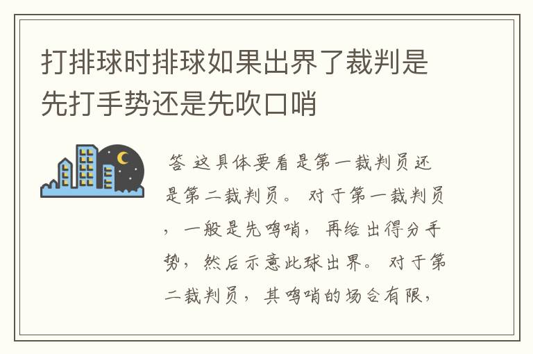 打排球时排球如果出界了裁判是先打手势还是先吹口哨