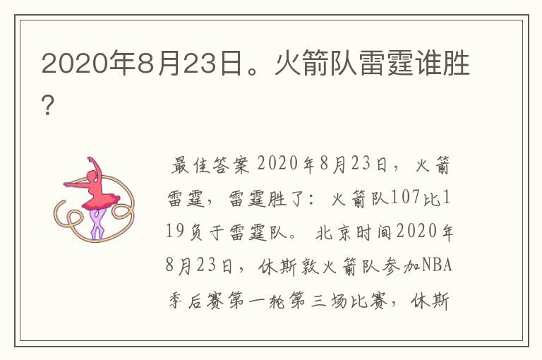 2020年8月23日。火箭队雷霆谁胜?