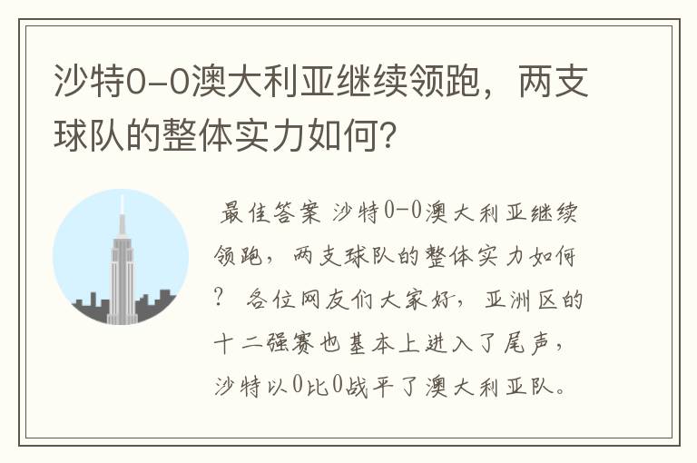 沙特0-0澳大利亚继续领跑,两支球队的整体实力如何?