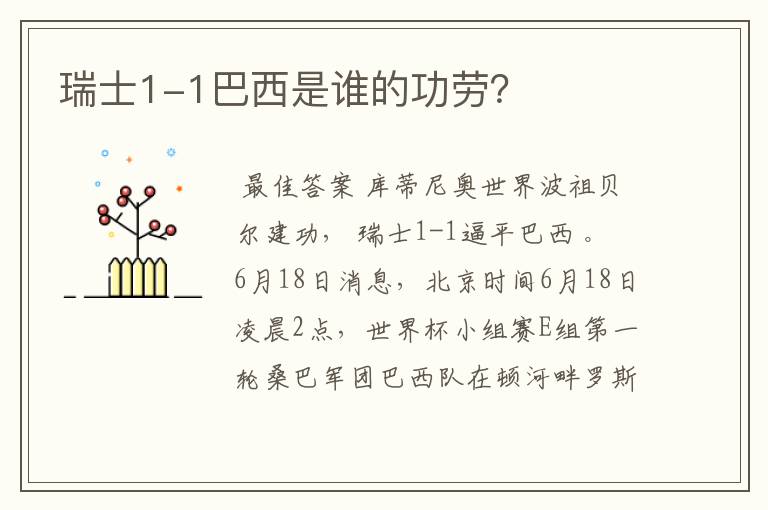 瑞士1-1巴西是谁的功劳?