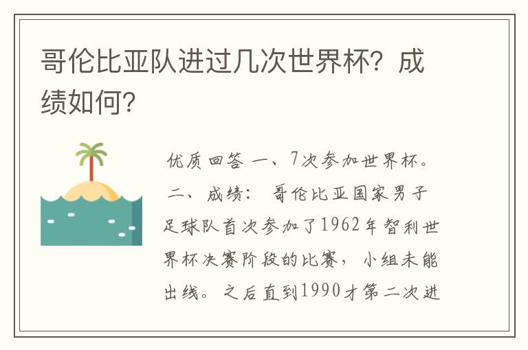 哥伦比亚队进过几次世界杯?成绩如何?