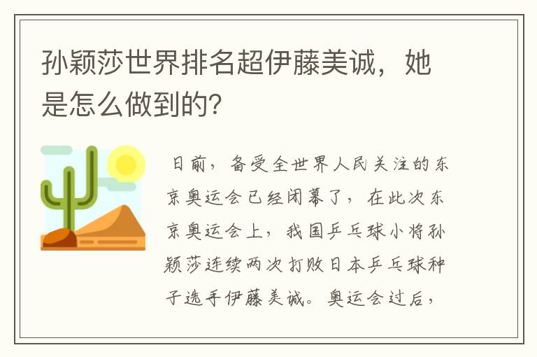 孙颖莎世界排名超伊藤美诚,她是怎么做到的?