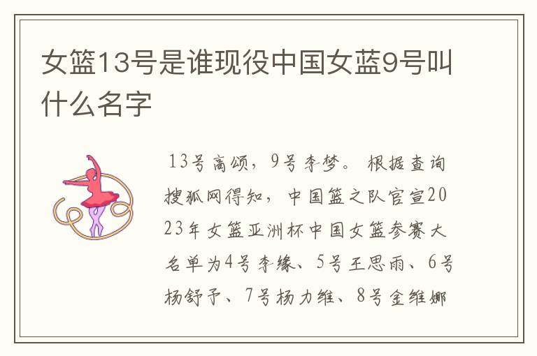 女篮13号是谁现役中国女蓝9号叫什么名字