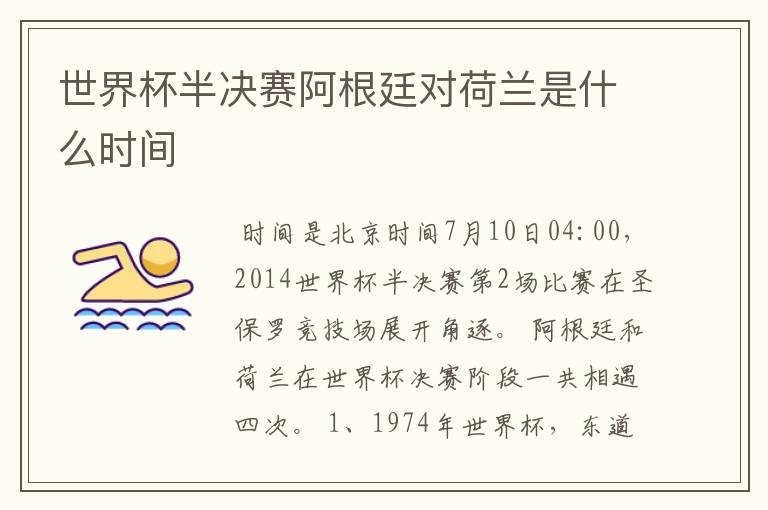 世界杯半决赛阿根廷对荷兰是什么时间