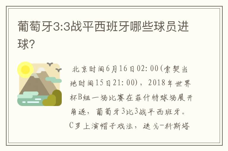 葡萄牙3:3战平西班牙哪些球员进球?