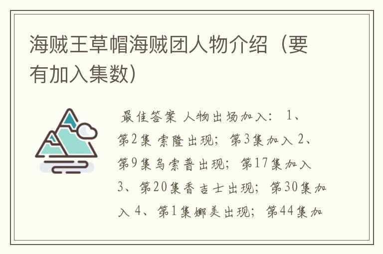 海贼王草帽海贼团人物介绍(要有加入集数)