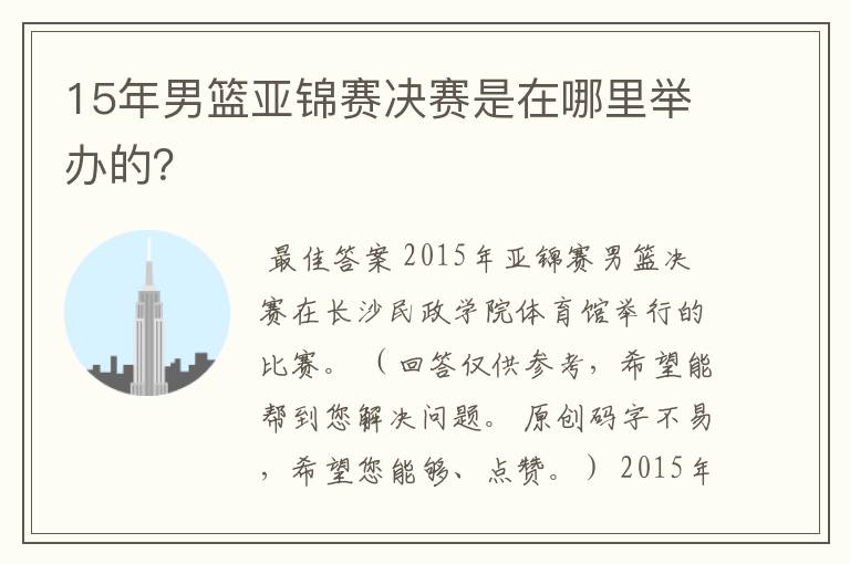 15年男篮亚锦赛决赛是在哪里举办的?