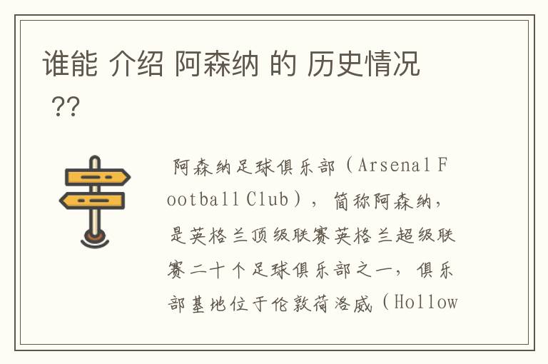 谁能 介绍 阿森纳 的 历史情况 ??