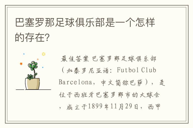 巴塞罗那足球俱乐部是一个怎样的存在?