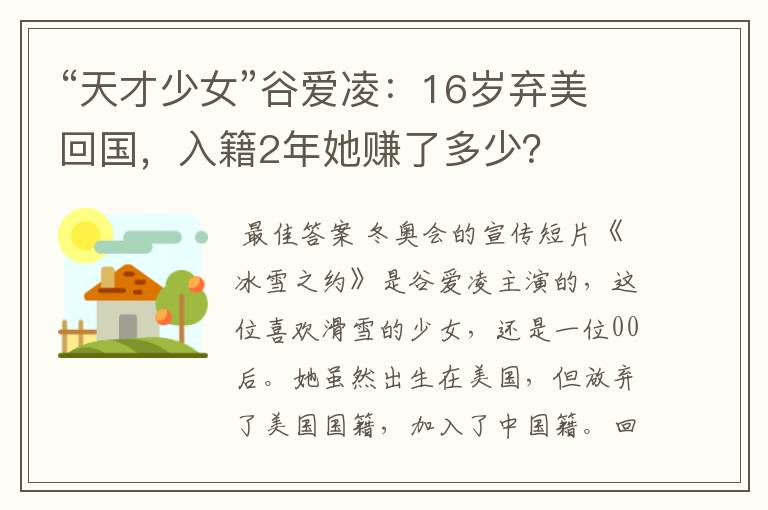 “天才少女”谷爱凌:16岁弃美回国,入籍2年她赚了多少?