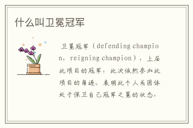 什么叫卫冕冠军