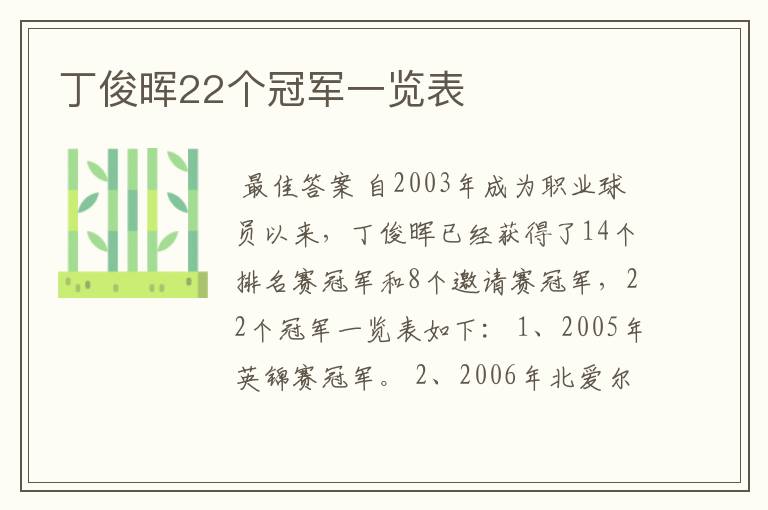 丁俊晖22个冠军一览表