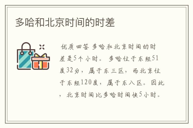 多哈和北京时间的时差