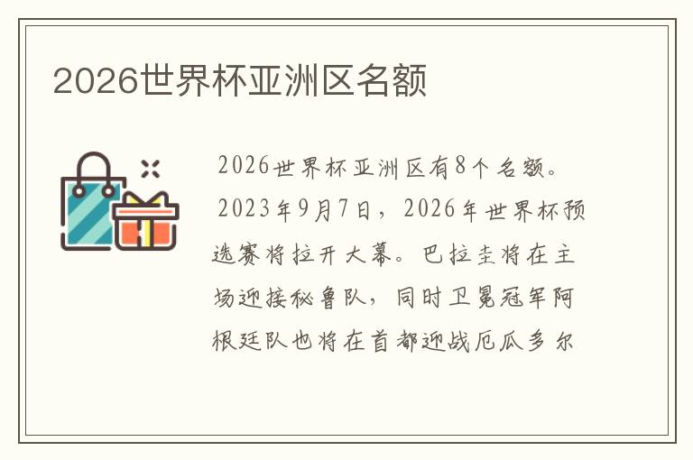 2026世界杯亚洲区名额
