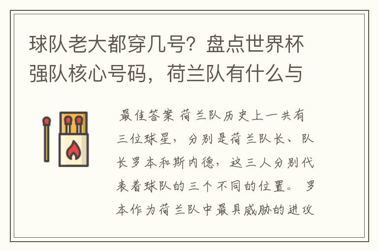 球队老大都穿几号?盘点世界杯强队核心号码,荷兰队有什么与众不同的地方?