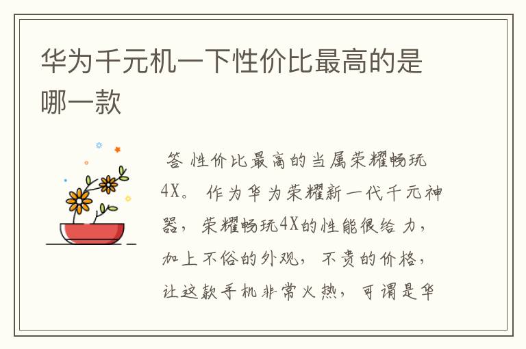 华为千元机一下性价比最高的是哪一款
