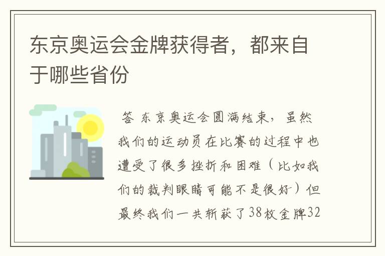 东京奥运会金牌获得者，都来自于哪些省份