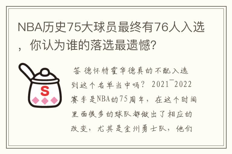 NBA历史75大球员最终有76人入选,你认为谁的落选最遗憾?