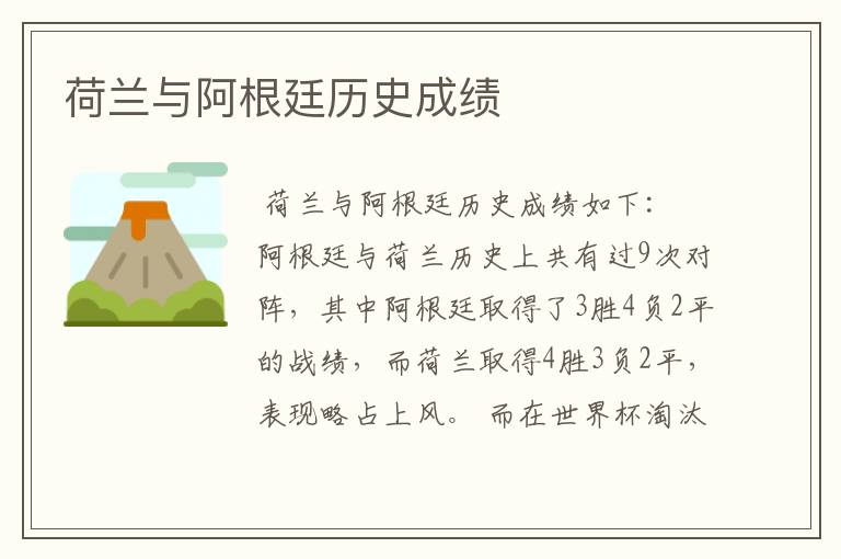 荷兰与阿根廷历史成绩