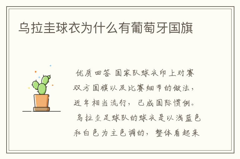 乌拉圭球衣为什么有葡萄牙国旗