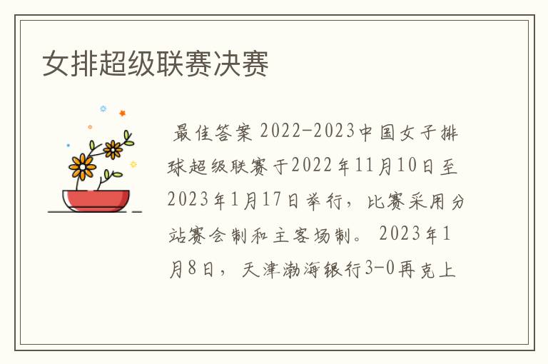 女排超级联赛决赛